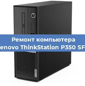 Замена кулера на компьютере Lenovo ThinkStation P350 SFF в Перми